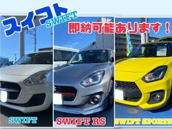 スイフト即納可能ございます！！